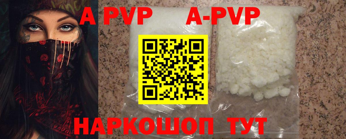 A PVP кристаллы  Вход с VPN  A PVP VHQ  Будённовск 