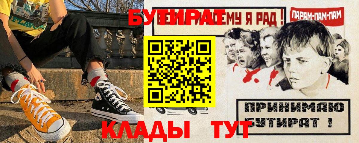 Бутират буратино Будённовск