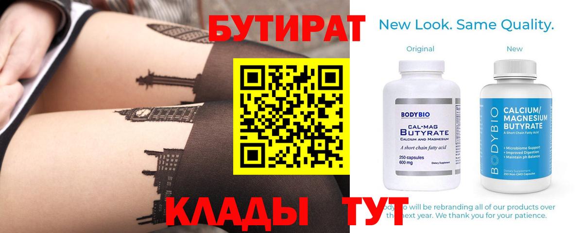 Бутират бутандиол  Вход с VPN  Будённовск 